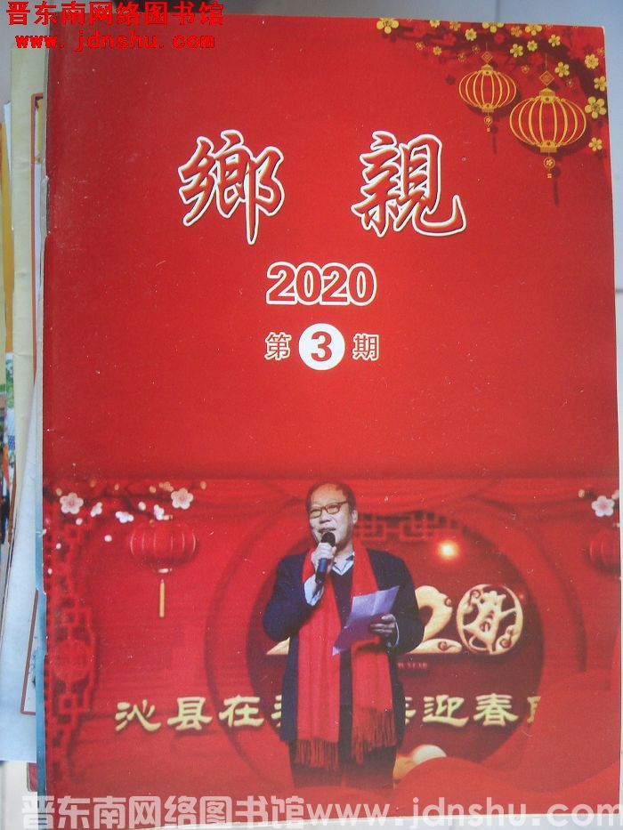 乡亲 2020-3