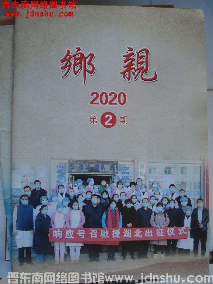 乡亲 2020-2
