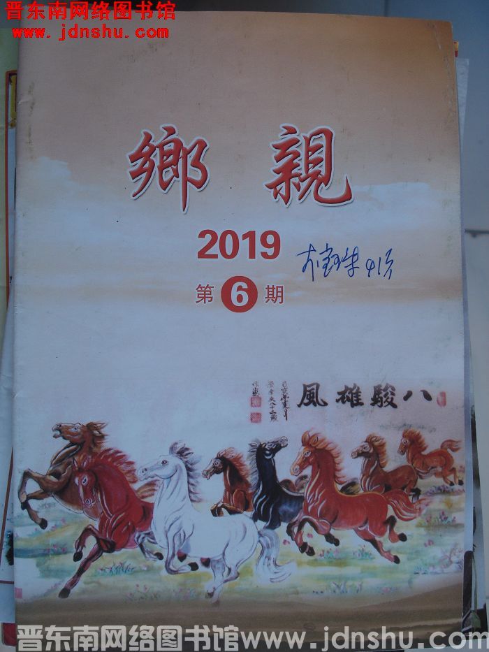 乡亲 2019-6
