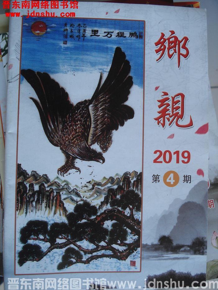 乡亲 2019-4