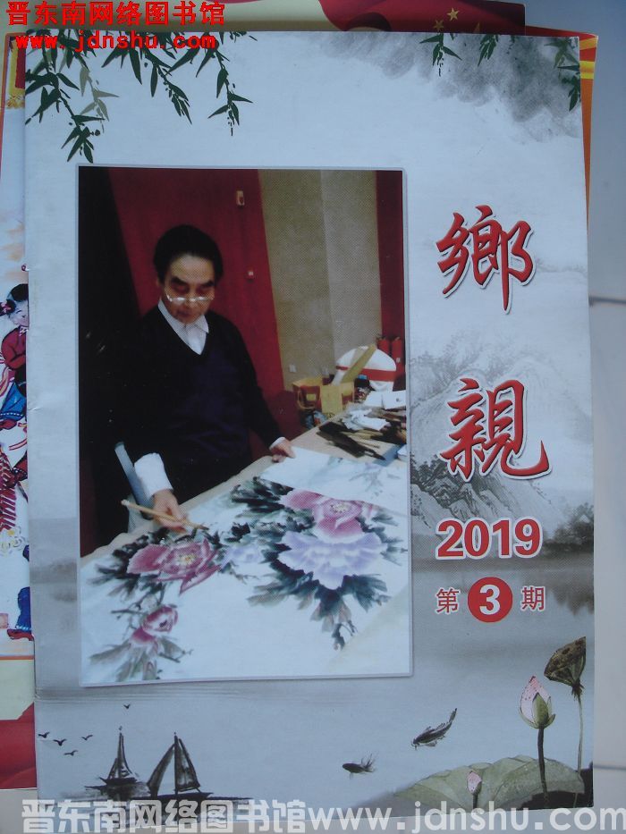 乡亲 2019-3
