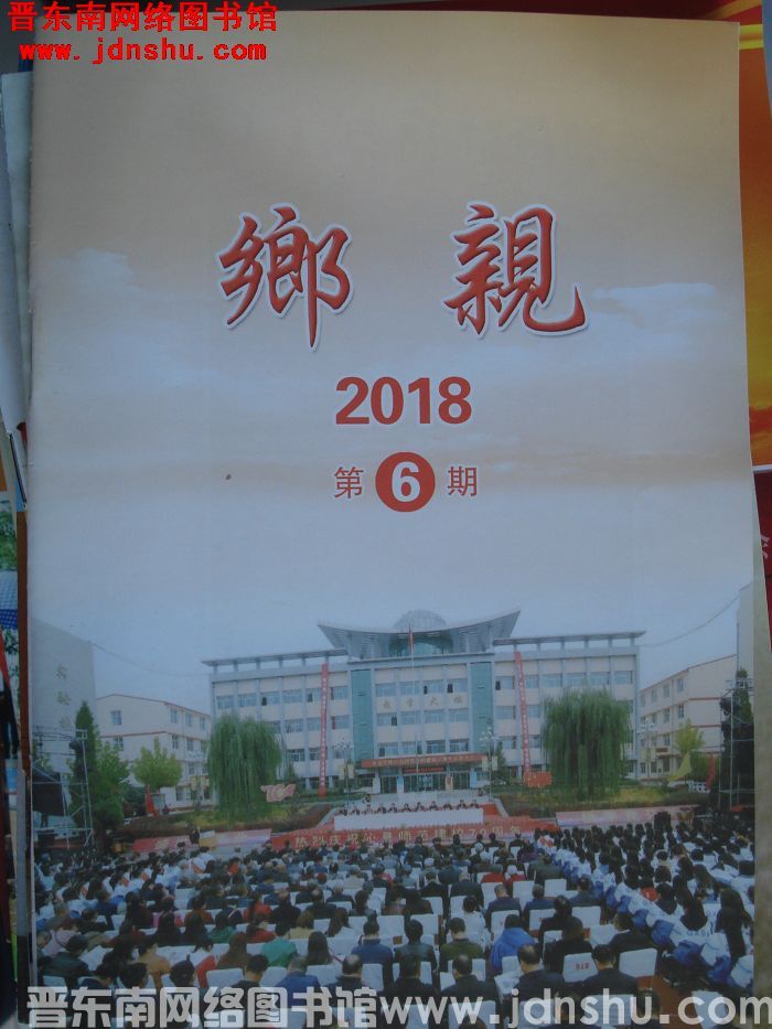 乡亲 2018-6