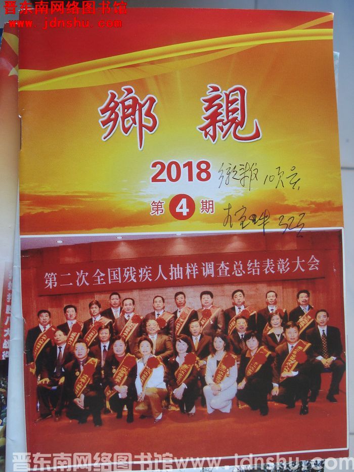 乡亲 2018-4