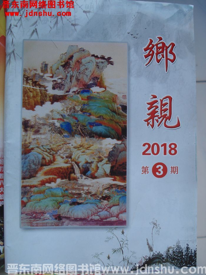 乡亲 2018-3
