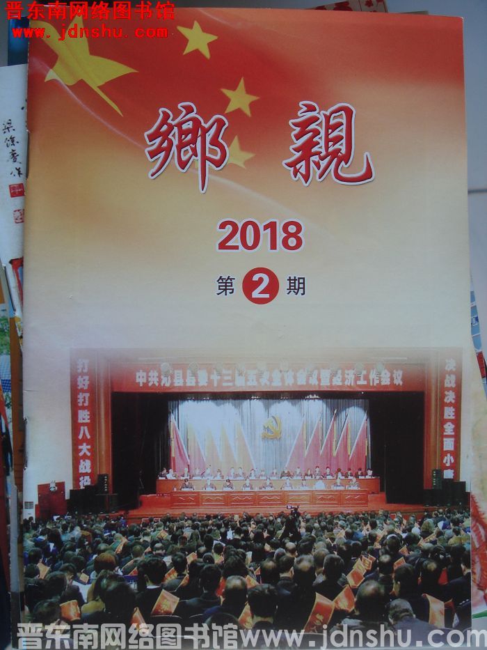 乡亲 2018-2