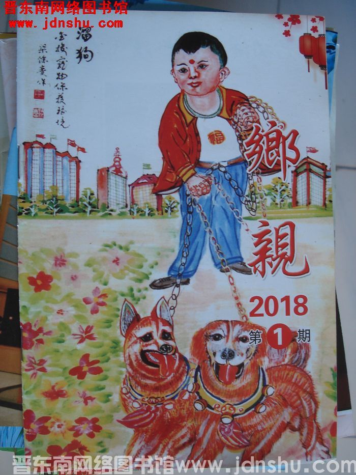 乡亲 2018-1