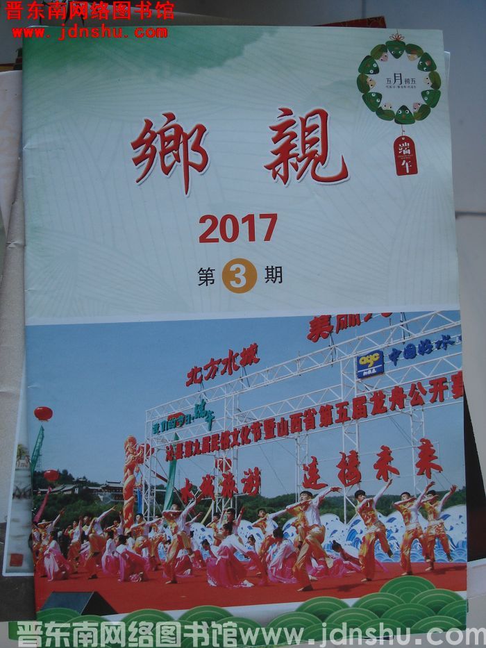 乡亲 2017-3