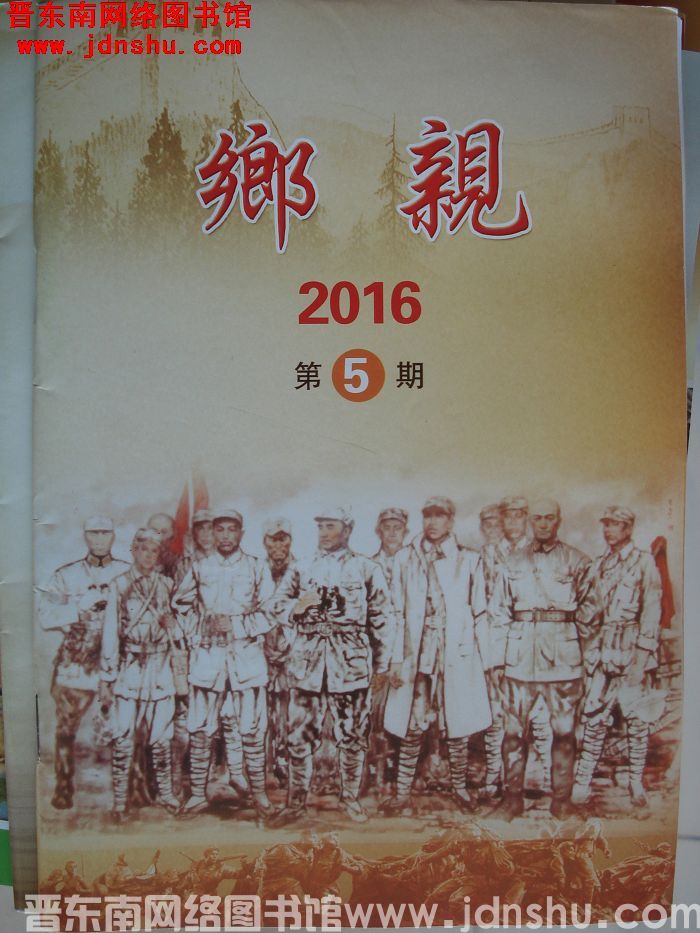 乡亲 2016-5