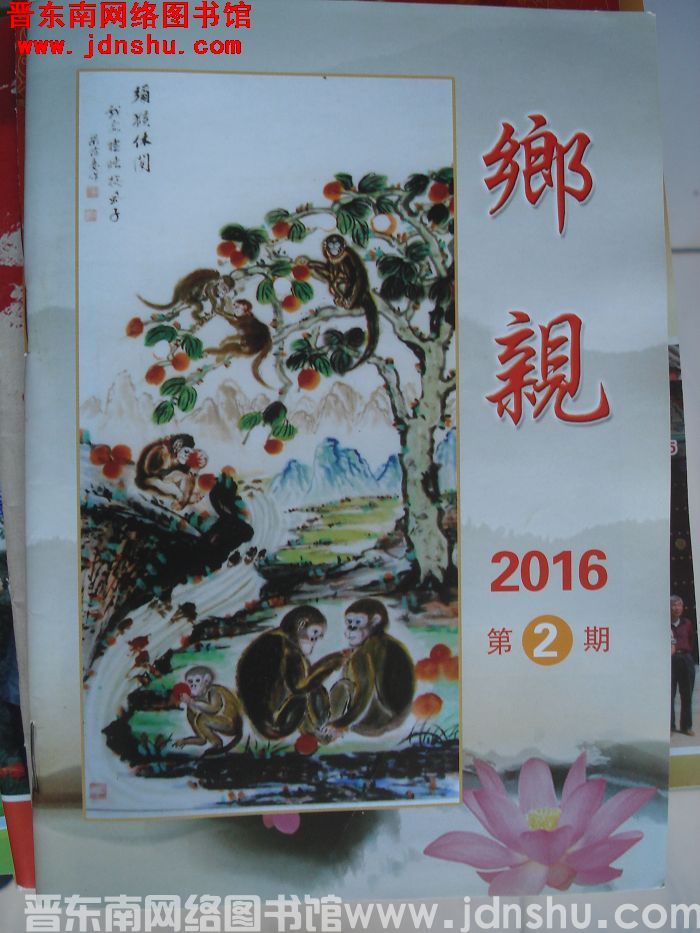 乡亲 2016-2
