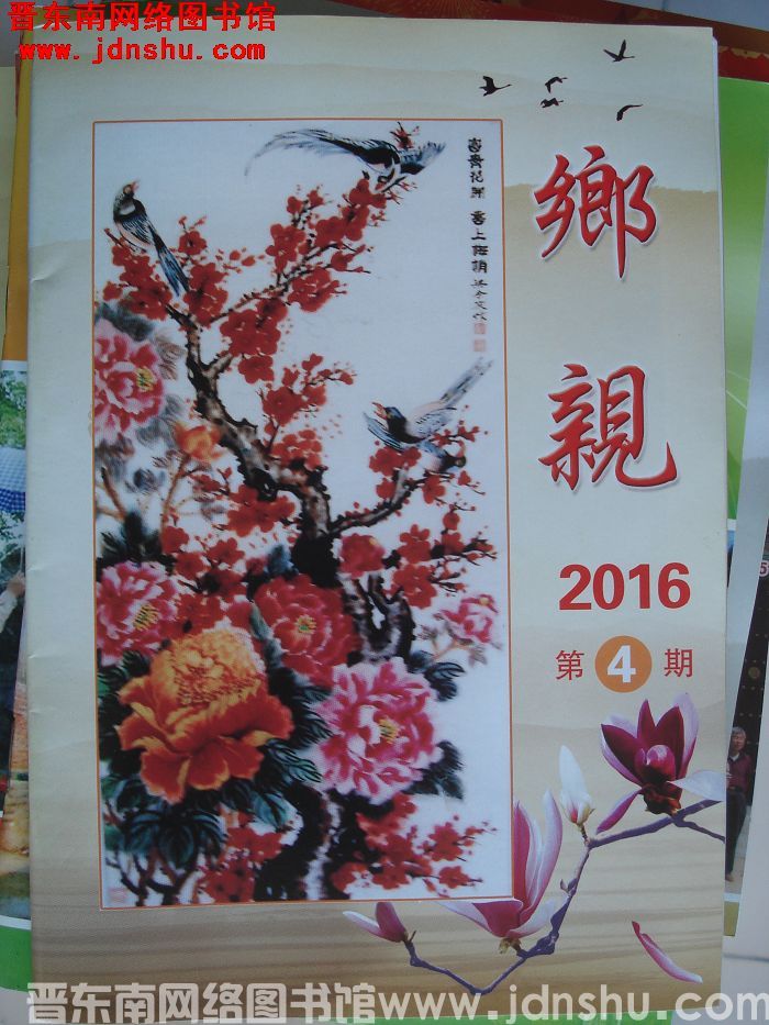 乡亲 2016-4