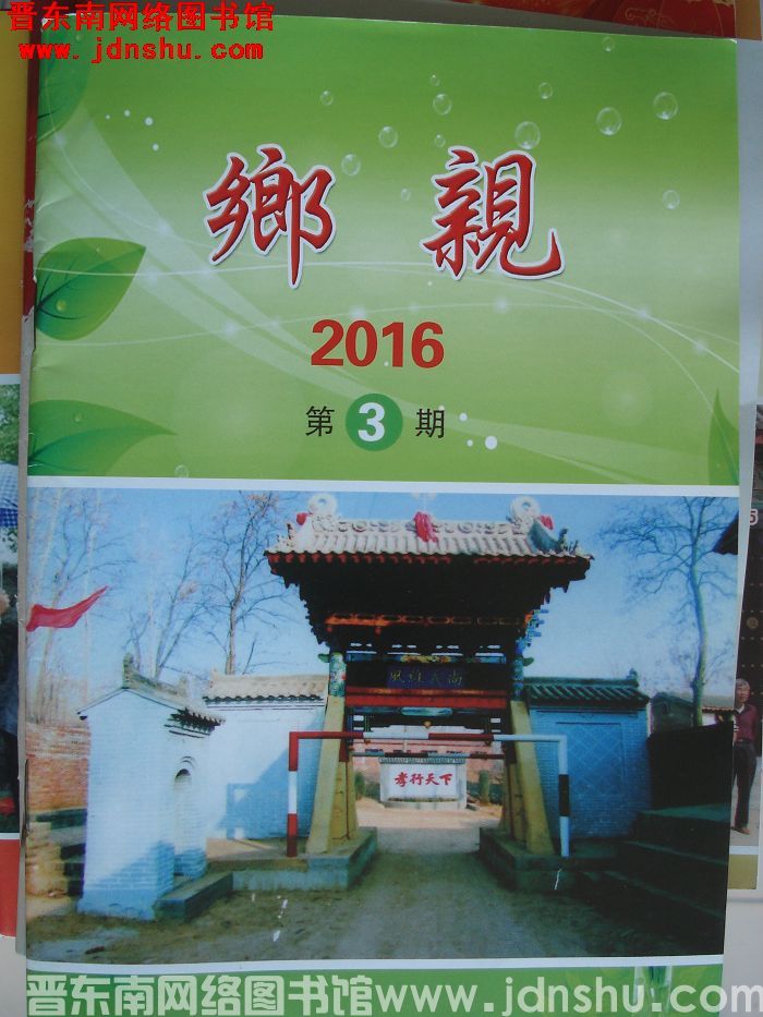 乡亲 2016-3