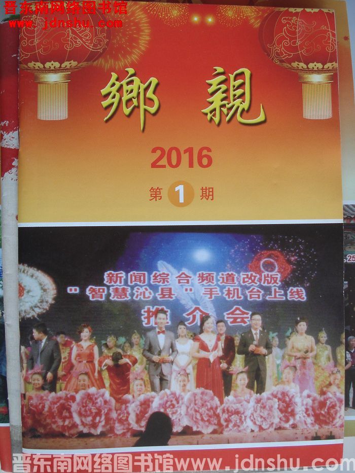 乡亲 2016-1
