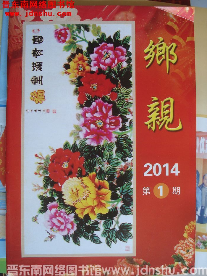 乡亲 2014-1