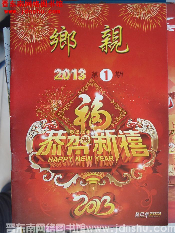 乡亲 2013-1