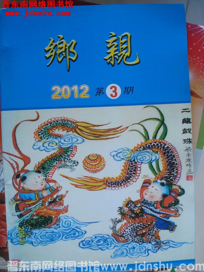 乡亲 2012-3