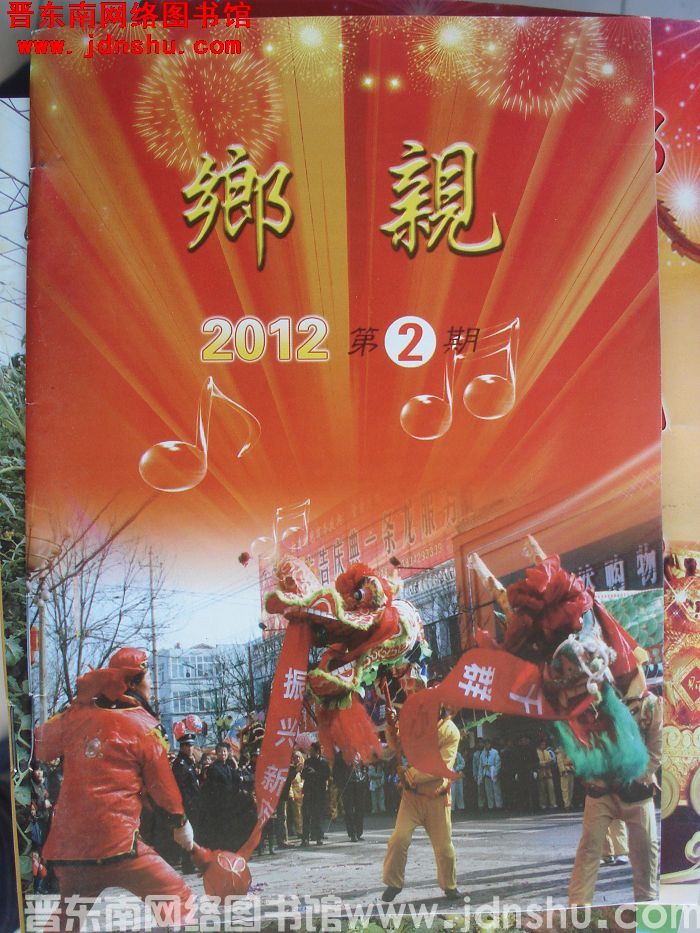 乡亲 2012-2