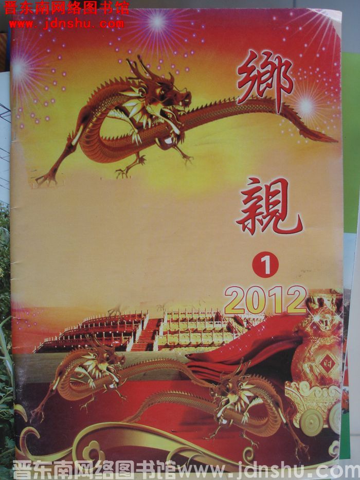 乡亲 2012-1