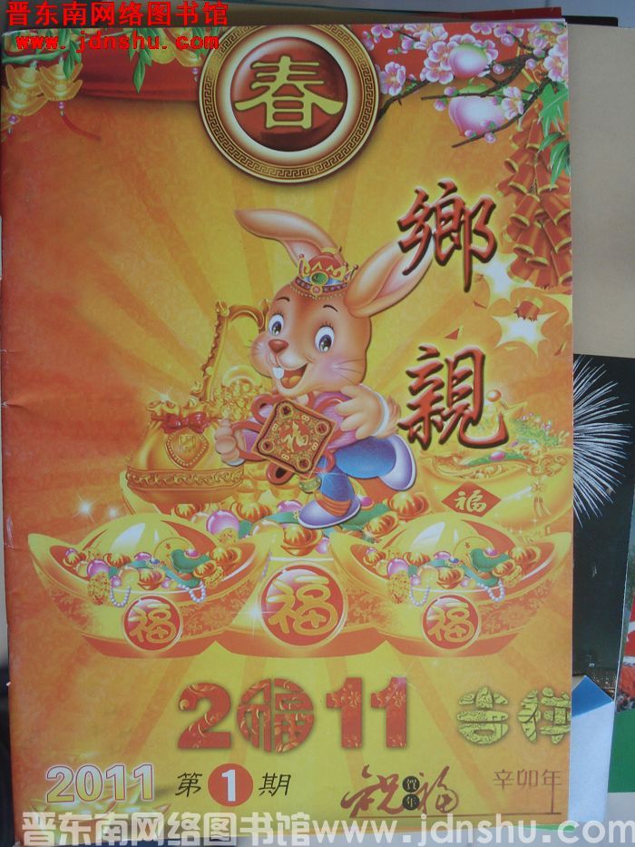 乡亲 2011-1
