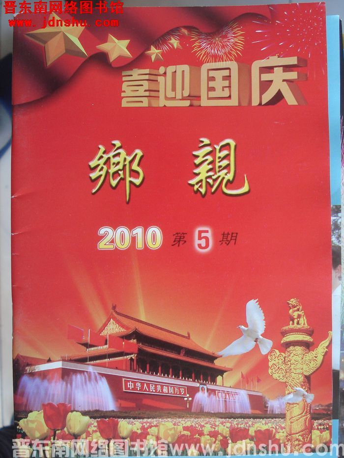 乡亲 2010-5