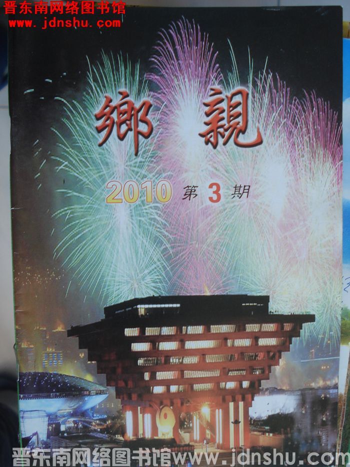 乡亲 2010-3
