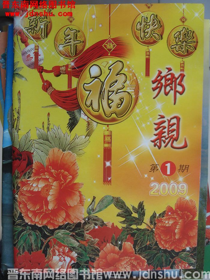 乡亲 2009-1