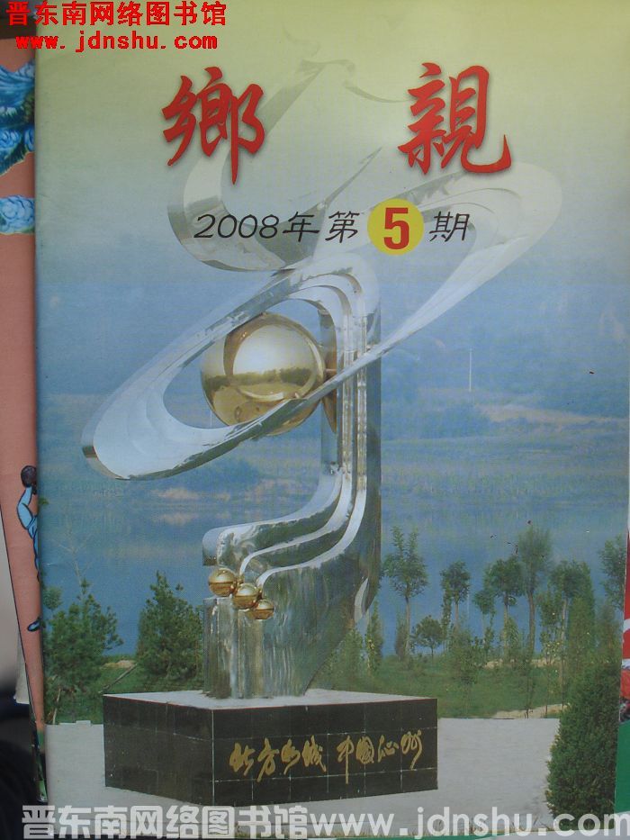 乡亲 2008-5
