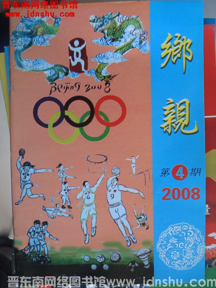 乡亲 2008-4