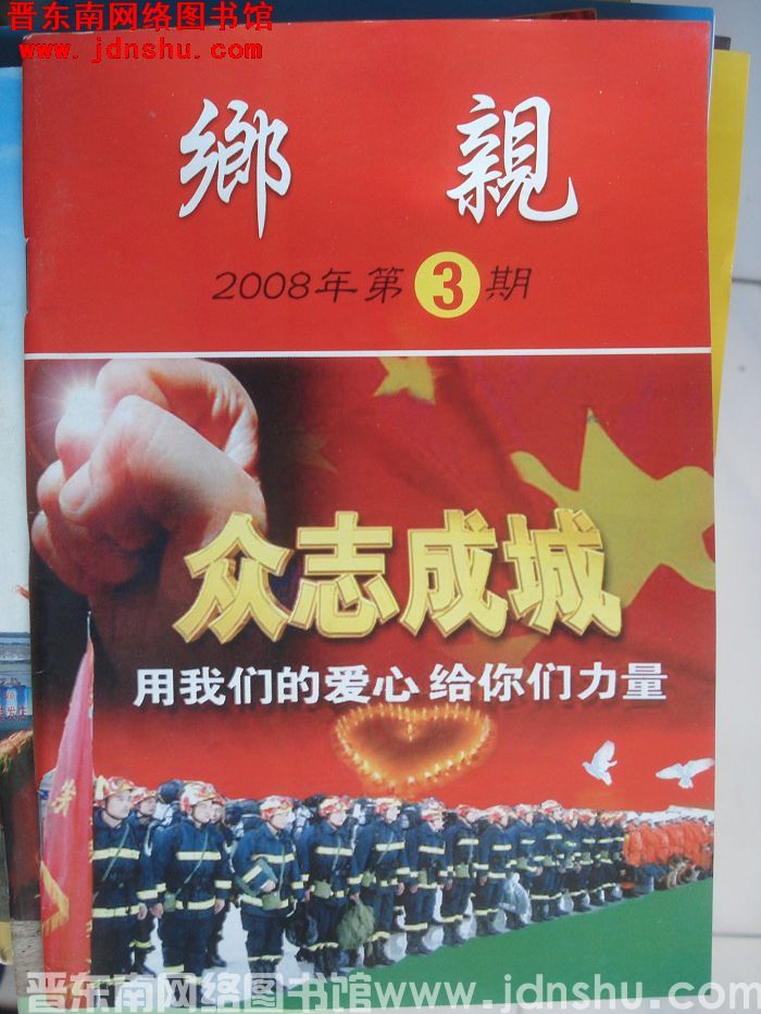 乡亲 2008-3