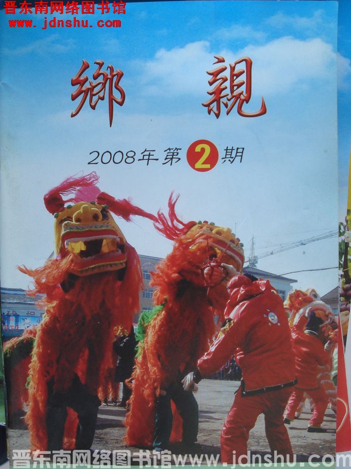 乡亲 2008-2