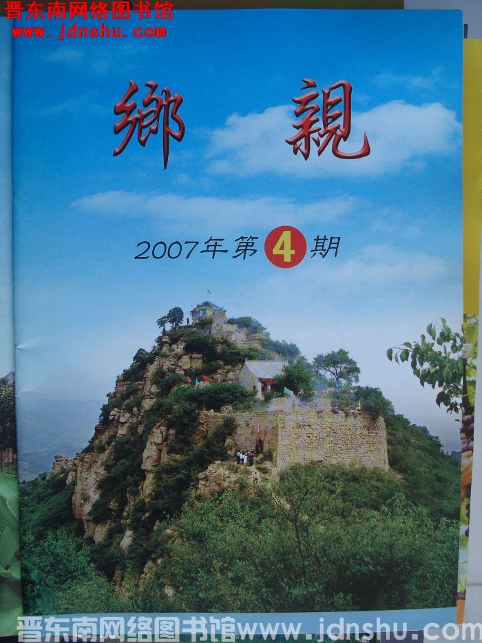 乡亲 2007-4