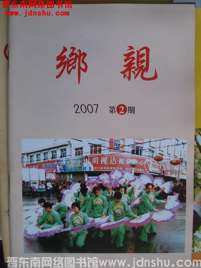 乡亲 2007-2