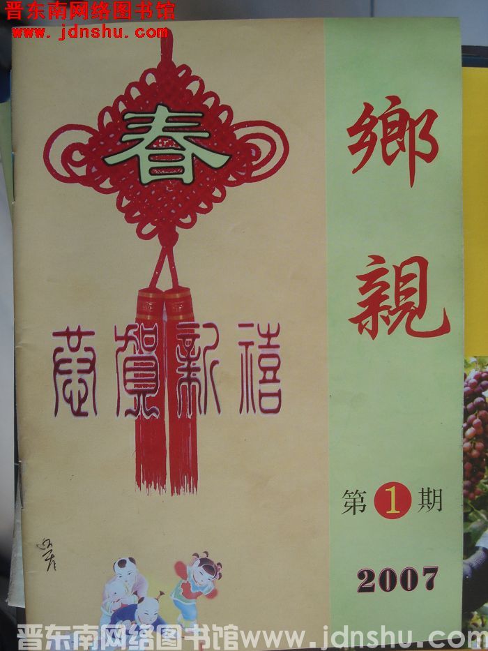 乡亲 2007-1