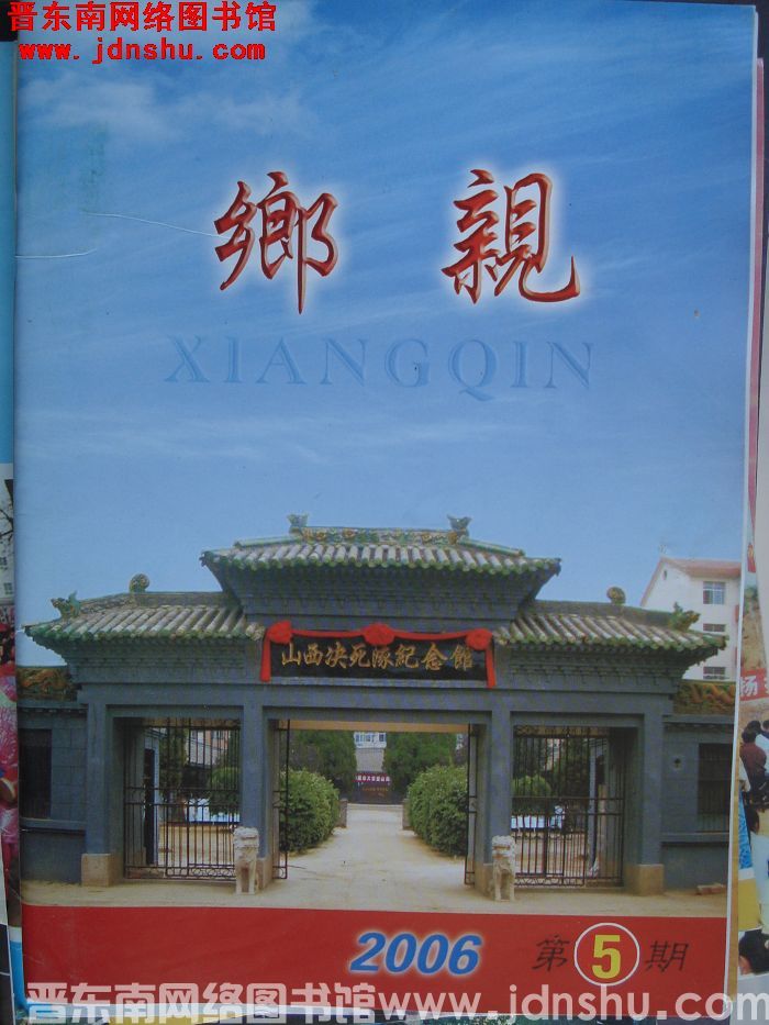 乡亲 2006-5