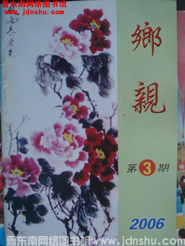 乡亲 2006-3