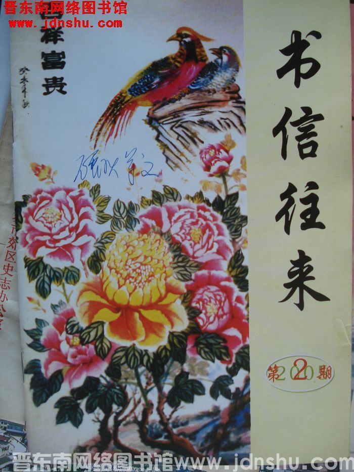 书信往来 2005-2