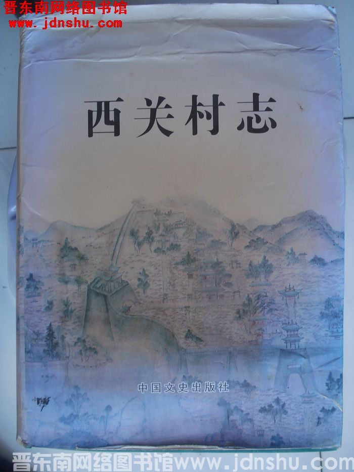 西关村志