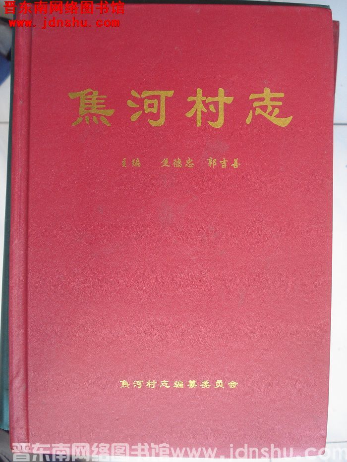 焦河村志