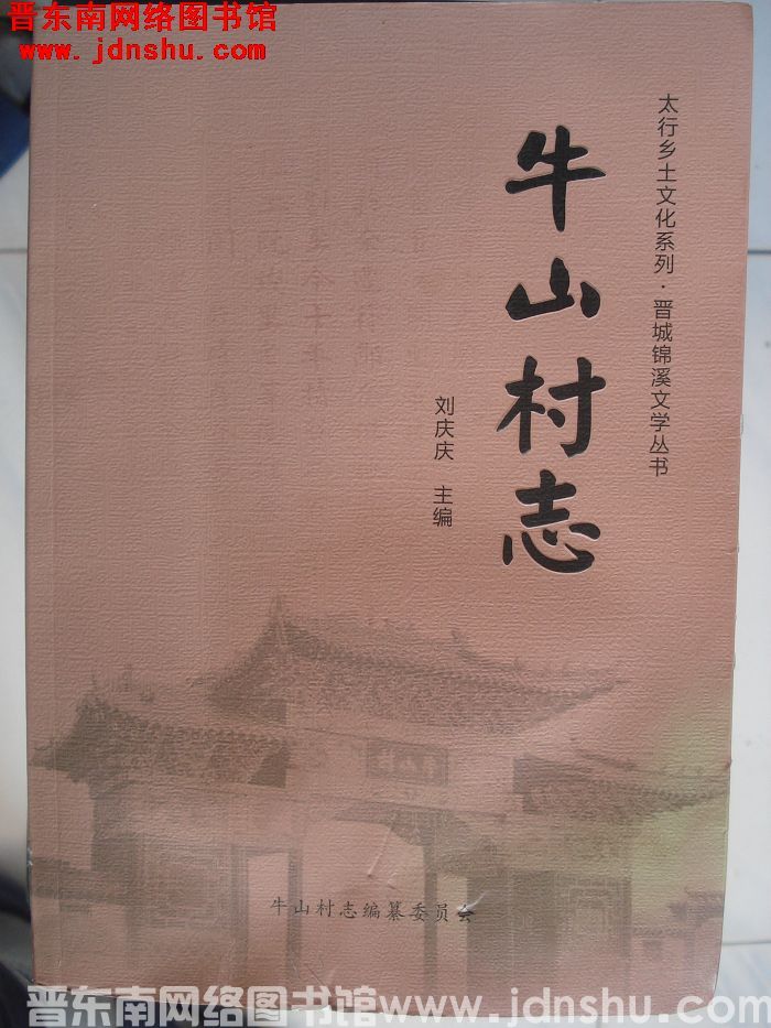 牛山村志