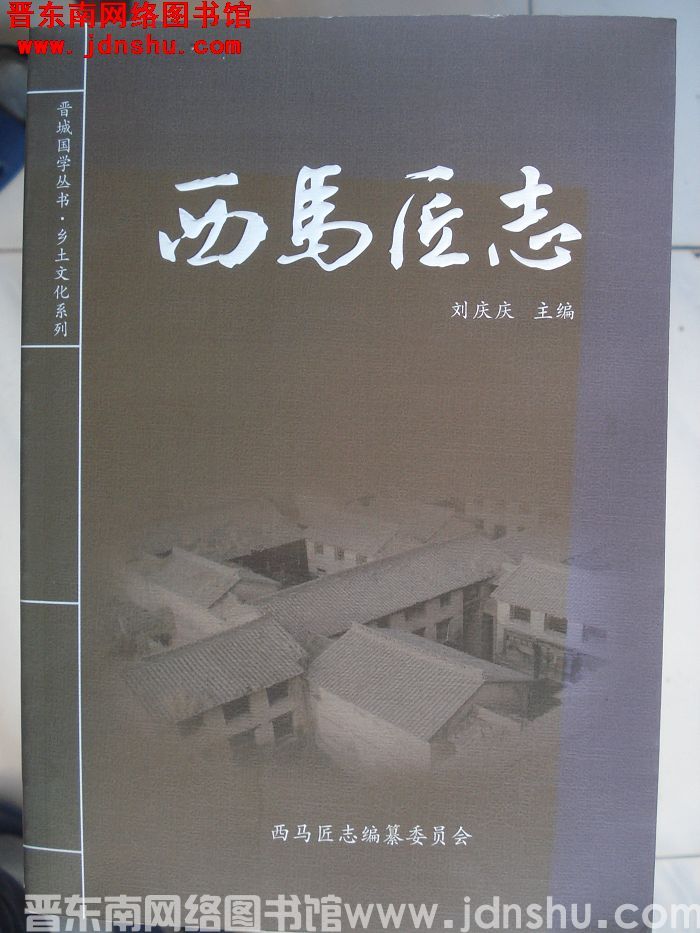 西马匠志