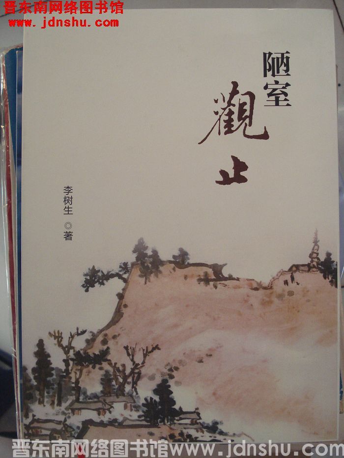 陋室观止