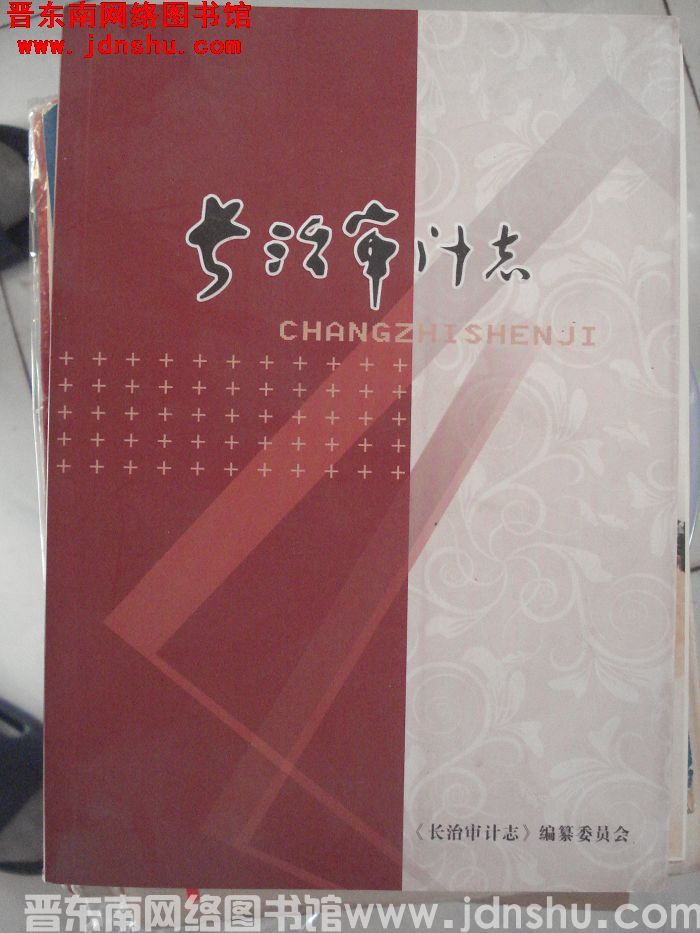长治审计志
