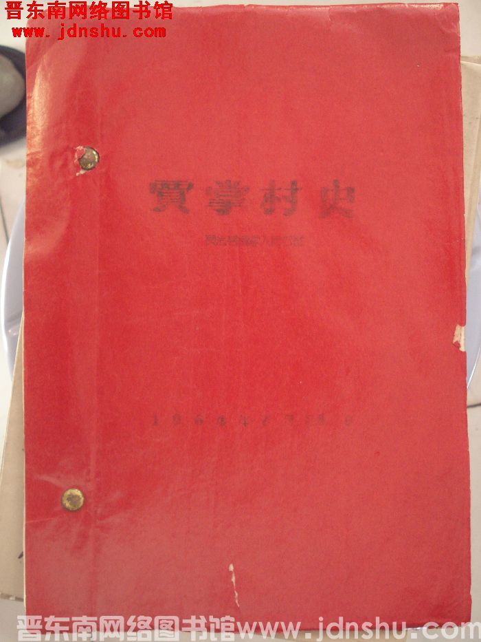 贾掌村史