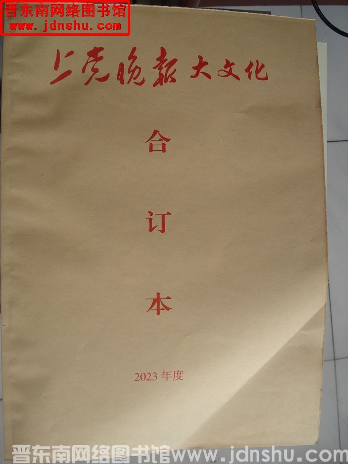 《上党晚报·大文化》合订本 2023年度
