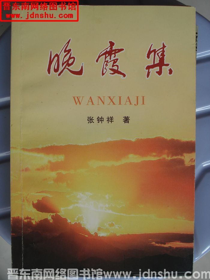 晚霞集（张）
