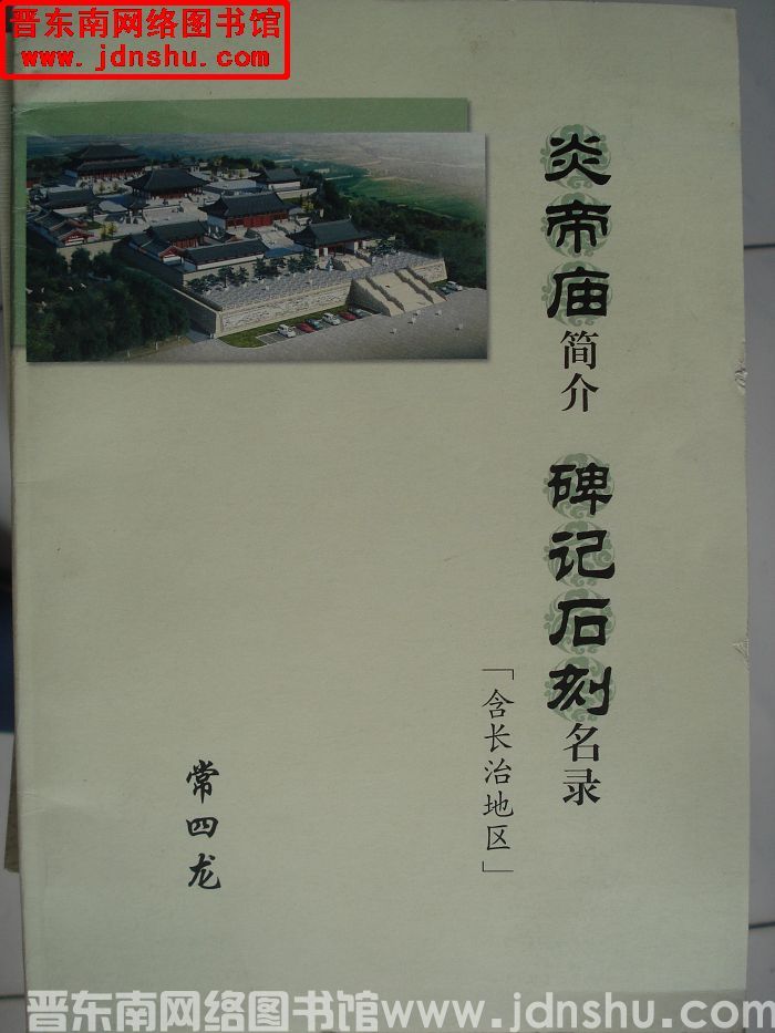 炎帝庙简介、碑记石刻名录