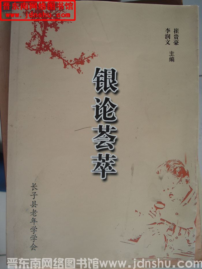 银论荟萃