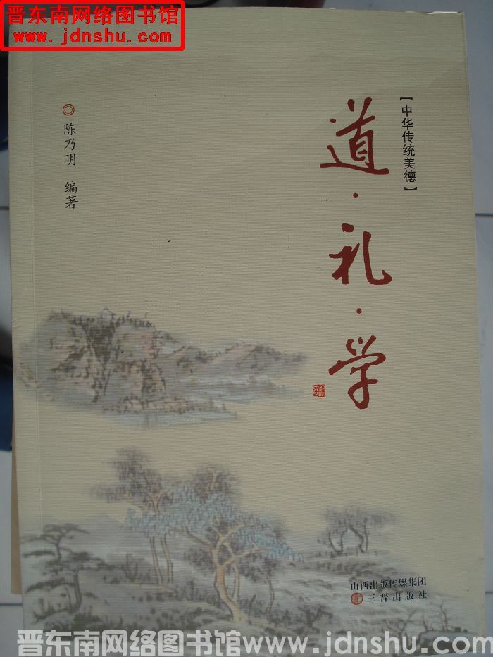 道·礼·学