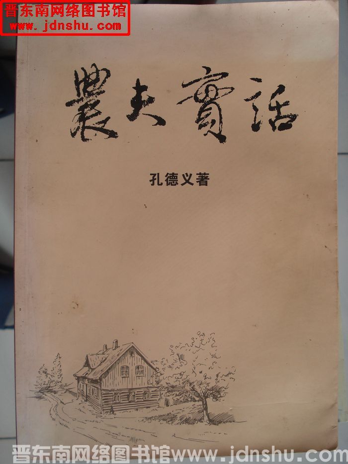 农夫实话