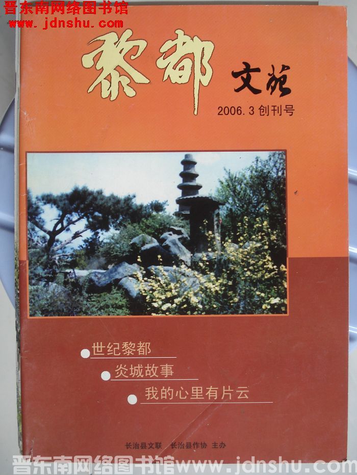 黎都文苑 2006-1：创刊号