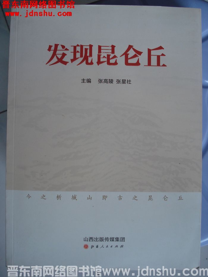 发现昆仑丘